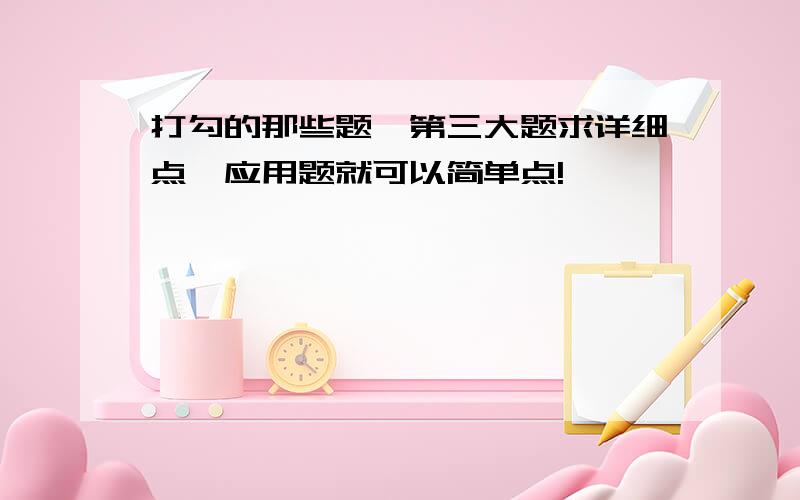 打勾的那些题,第三大题求详细点,应用题就可以简单点!