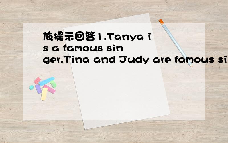 依提示回答1.Tanya is a famous singer.Tina and Judy are famous singers.(用all 合并成一句)2.Judy had a nice summer vacation.Susan had a nice summer vacation.(用both 合并成一句)