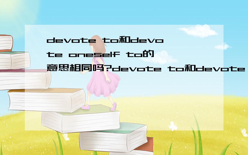 devote to和devote oneself to的意思相同吗?devote to和devote oneself to的区别