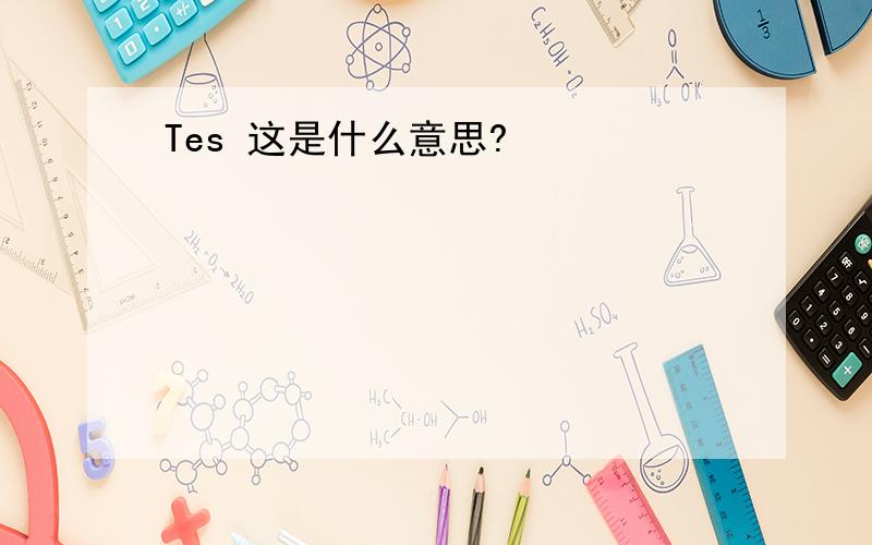 Tes 这是什么意思?