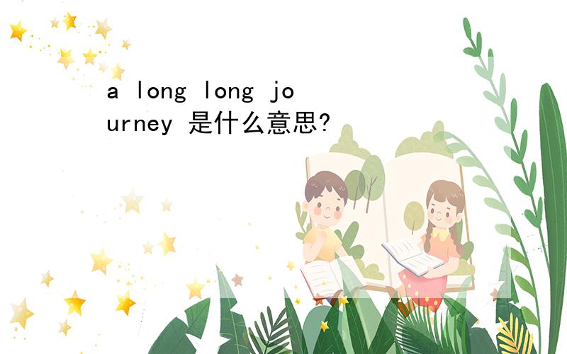 a long long journey 是什么意思?