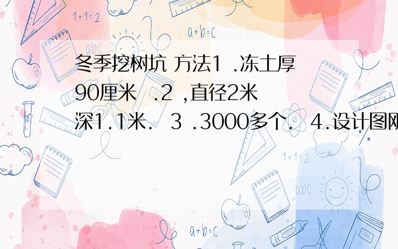 冬季挖树坑 方法1 .冻土厚90厘米  .2 ,直径2米深1.1米.  3 .3000多个.  4.设计图刚下来.正在施工用的是风镐,非常慢一天10多个.工期紧任务重到4月.求好方法?