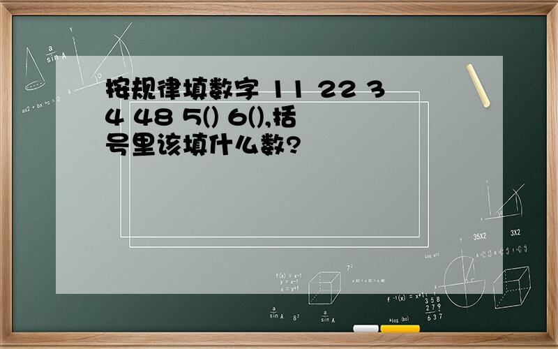 按规律填数字 11 22 34 48 5() 6(),括号里该填什么数?