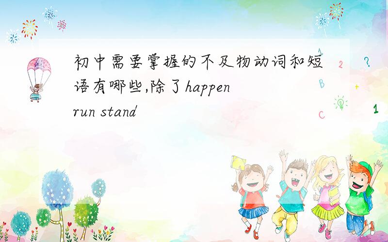 初中需要掌握的不及物动词和短语有哪些,除了happen run stand