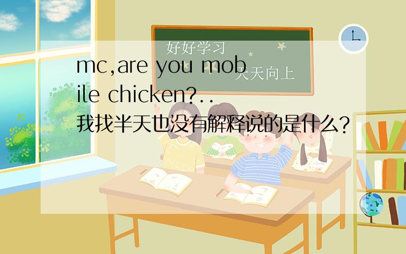 mc,are you mobile chicken?..我找半天也没有解释说的是什么?