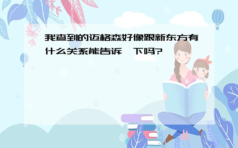 我查到的迈格森好像跟新东方有什么关系能告诉一下吗?