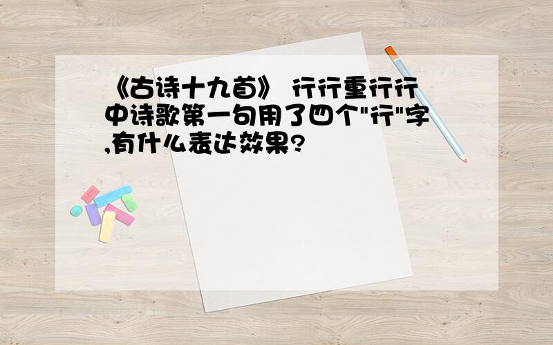 《古诗十九首》 行行重行行 中诗歌第一句用了四个