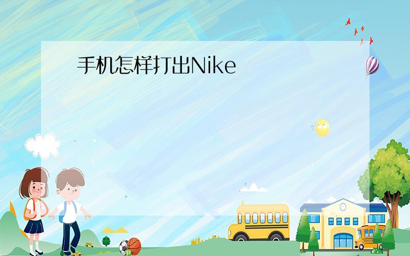 手机怎样打出Nike