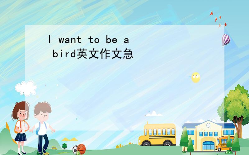 I want to be a bird英文作文急