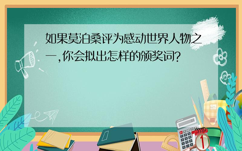 如果莫泊桑评为感动世界人物之一,你会拟出怎样的颁奖词?