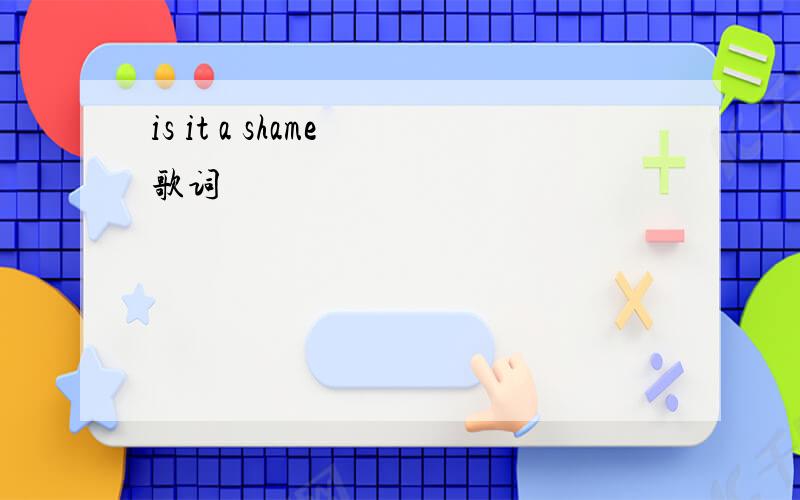 is it a shame 歌词