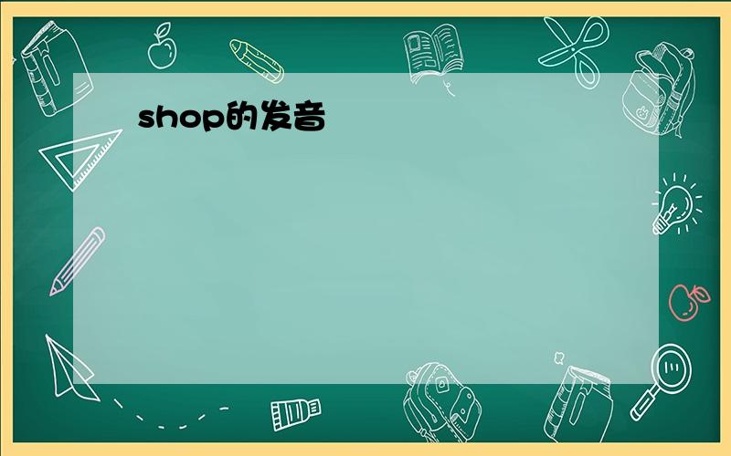 shop的发音