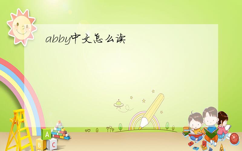 abby中文怎么读