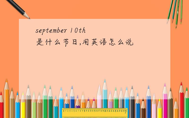 september 10th是什么节日,用英语怎么说