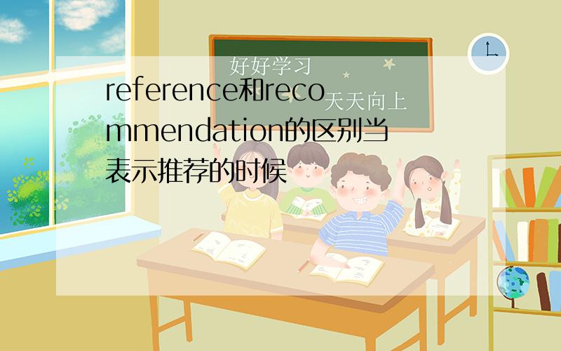 reference和recommendation的区别当表示推荐的时候