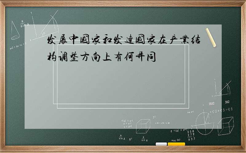 发展中国家和发达国家在产业结构调整方向上有何异同