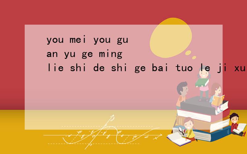 you mei you guan yu ge ming lie shi de shi ge bai tuo le ji xu yue duo yue hao ge wei mei nv shuai ge men qiu qiu ni men le