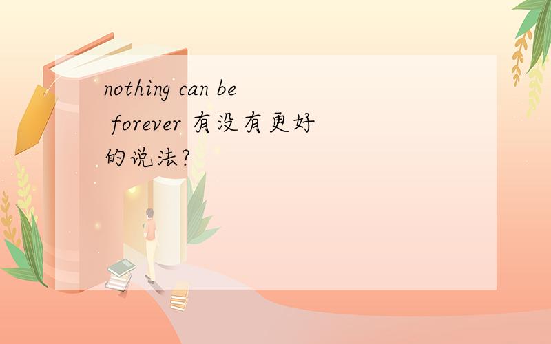 nothing can be forever 有没有更好的说法?