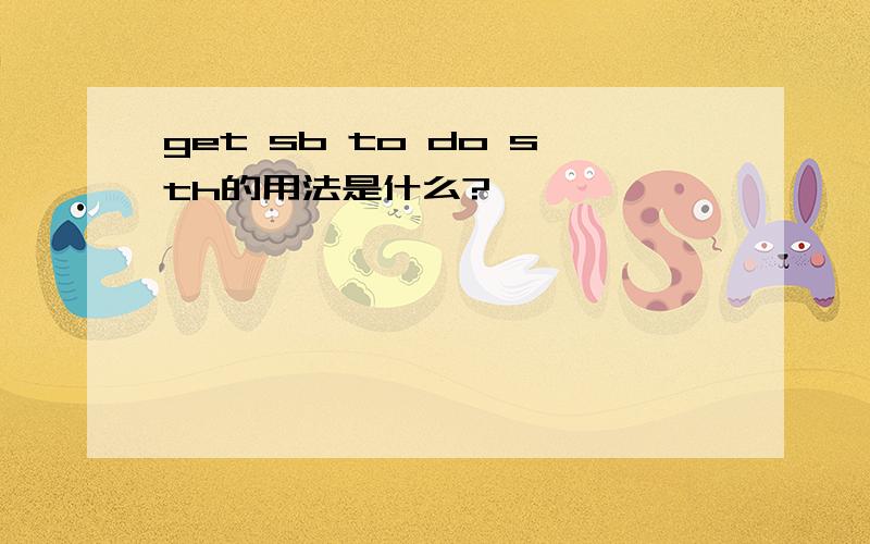 get sb to do sth的用法是什么?