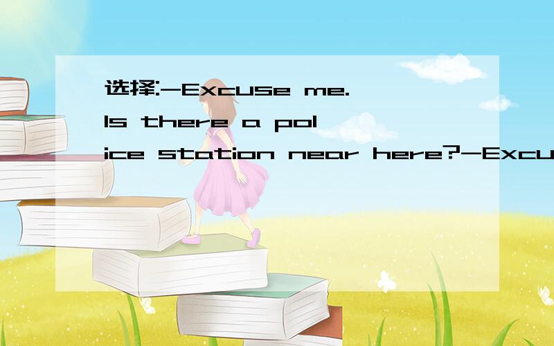 选择:-Excuse me.Is there a police station near here?-Excuse me.Is there a police station near here?-Yes,there is one ____the street.A.by the end of B.at the end of C.to the end of说明选择理由