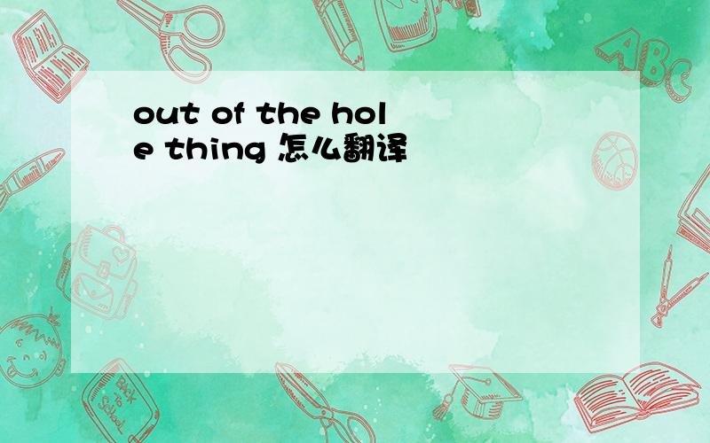 out of the hole thing 怎么翻译