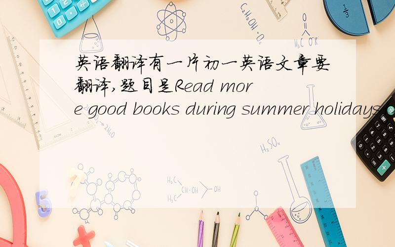 英语翻译有一片初一英语文章要翻译,题目是Read more good books during summer holidays（在暑假多读些好书）,有一句话我不太会：We can fly in the world full of imagination（想象） ,后半句是visit great people and