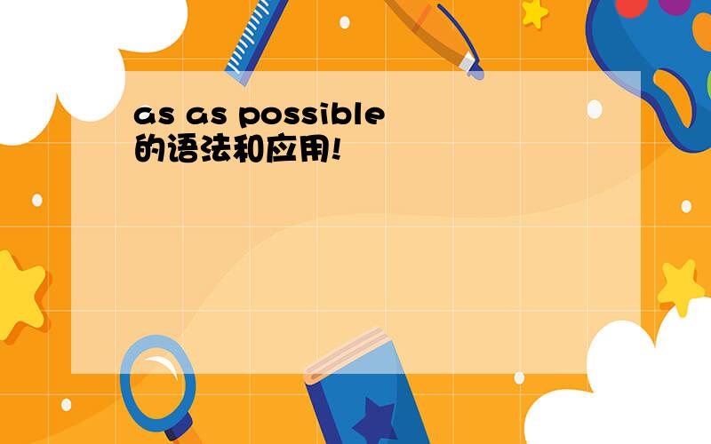 as as possible的语法和应用!