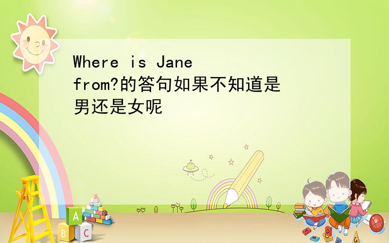 Where is Jane from?的答句如果不知道是男还是女呢