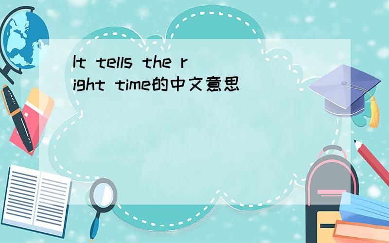 It tells the right time的中文意思