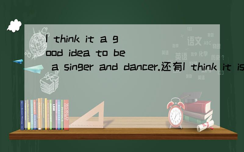 I think it a good idea to be a singer and dancer.还有I think it is a good idea to be a singer and dancer.分析句子成分如果去掉is呢