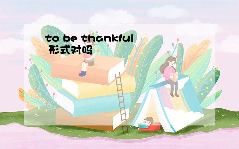 to be thankful 形式对吗