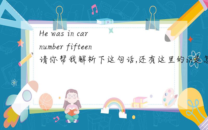 He was in car number fifteen请你帮我解析下这句话,还有这里的in是怎么解释的?