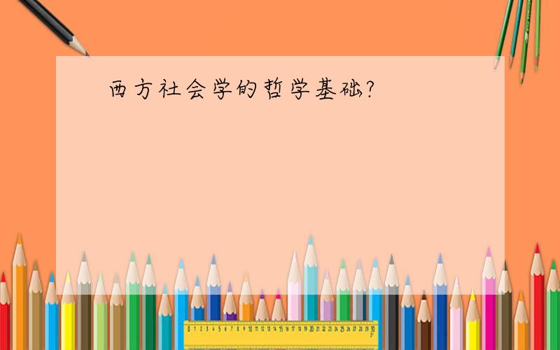 西方社会学的哲学基础?