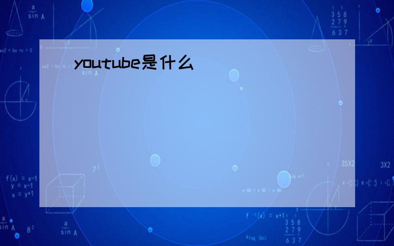 youtube是什么