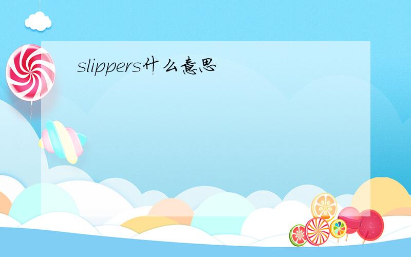 slippers什么意思