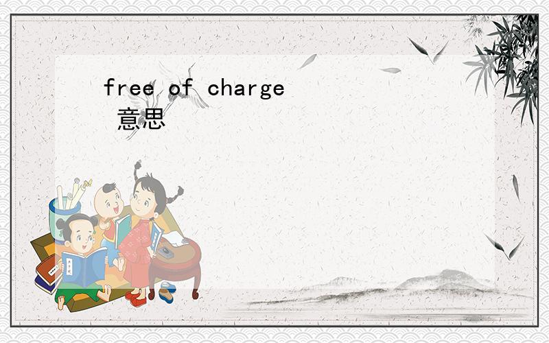free of charge 意思