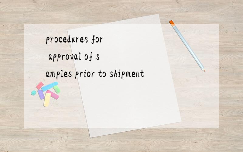 procedures for approval of samples prior to shipment