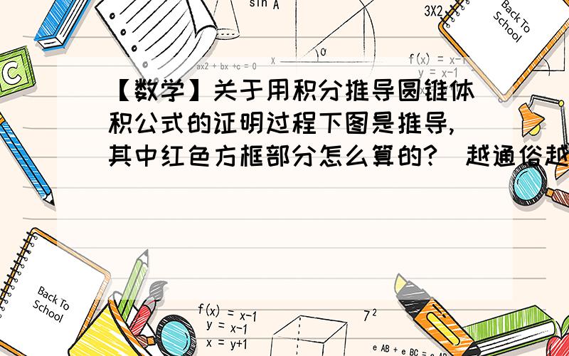 【数学】关于用积分推导圆锥体积公式的证明过程下图是推导,其中红色方框部分怎么算的?（越通俗越好……本人还没到大学……）