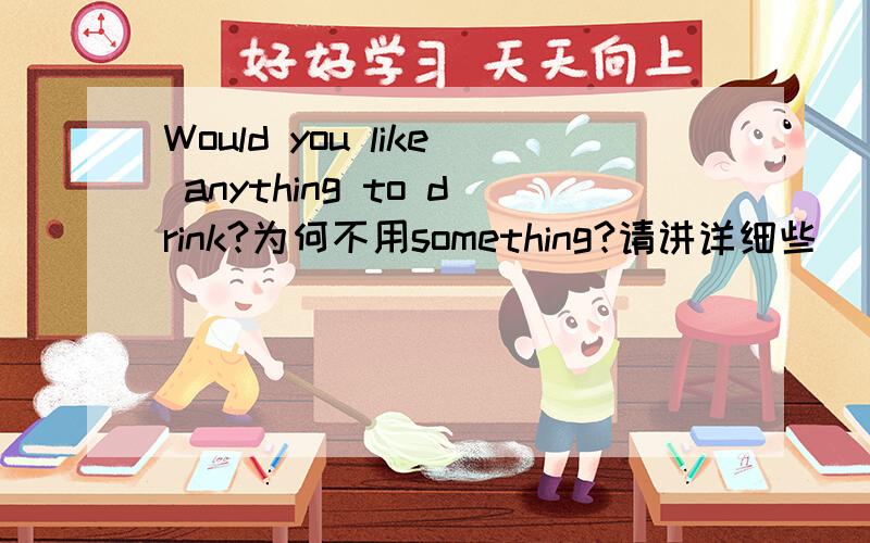 Would you like anything to drink?为何不用something?请讲详细些