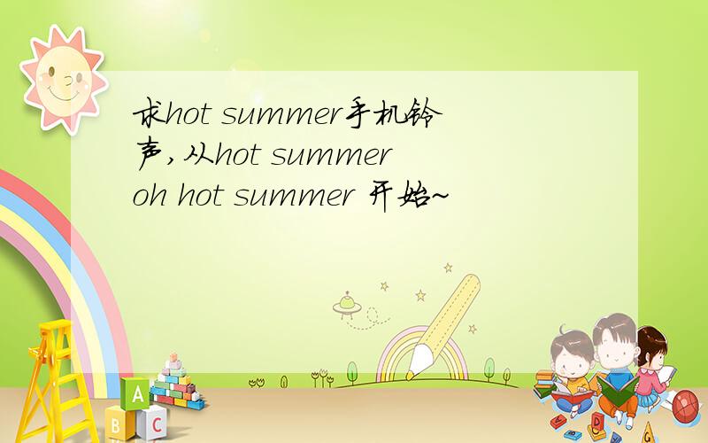 求hot summer手机铃声,从hot summer oh hot summer 开始~