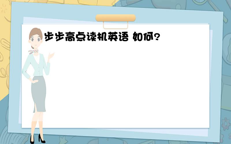 步步高点读机英语 如何?