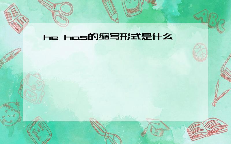 he has的缩写形式是什么