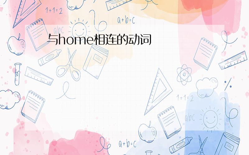 与home相连的动词