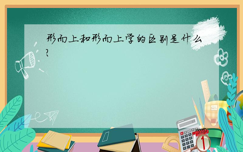 形而上和形而上学的区别是什么?