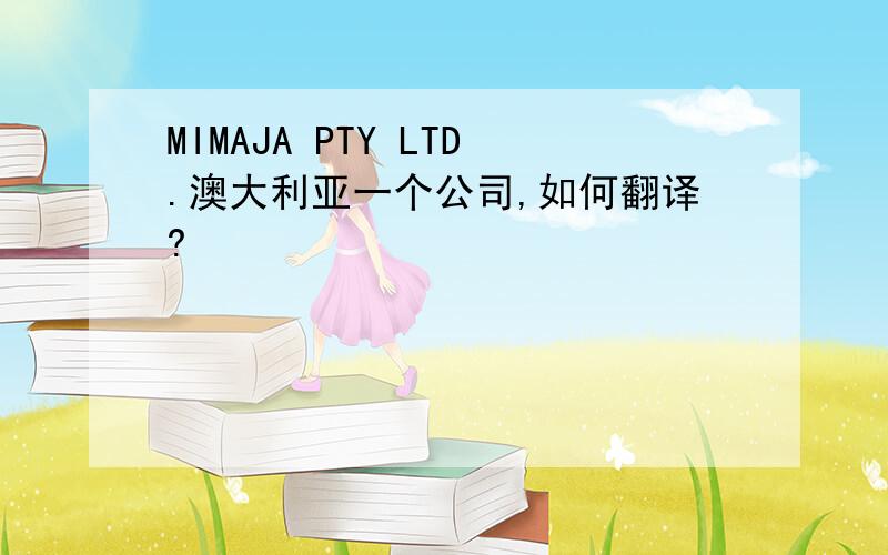 MIMAJA PTY LTD.澳大利亚一个公司,如何翻译?