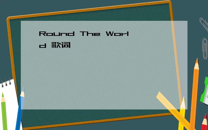 Round The World 歌词