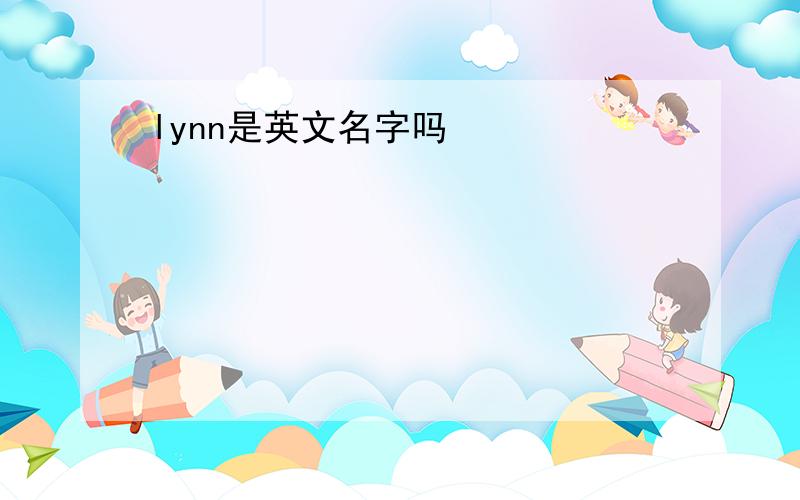 lynn是英文名字吗