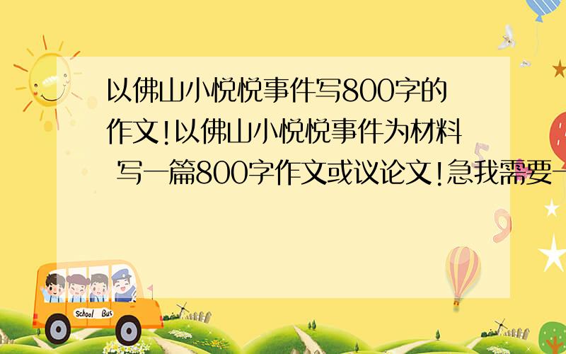 以佛山小悦悦事件写800字的作文!以佛山小悦悦事件为材料 写一篇800字作文或议论文!急我需要一个好点的题目