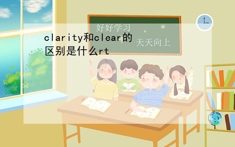 clarity和clear的区别是什么rt