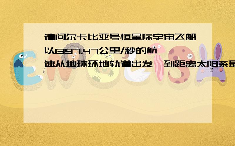 请问尔卡比亚号恒星际宇宙飞船以1397.47公里/秒的航速从地球环地轨道出发,到距离太阳系最近的恒星（约4.2光年）,需要多少年才能抵达?请说明一下.